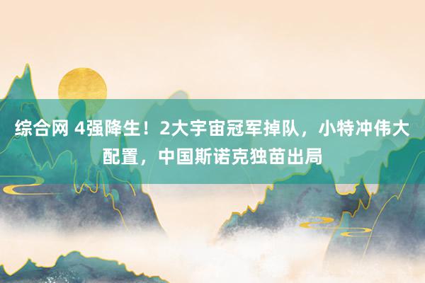 综合网 4强降生！2大宇宙冠军掉队，小特冲伟大配置，中国斯诺克独苗出局