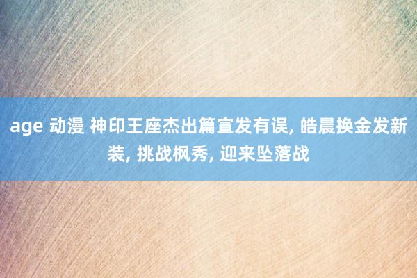 age 动漫 神印王座杰出篇宣发有误， 皓晨换金发新装， 挑战枫秀， 迎来坠落战
