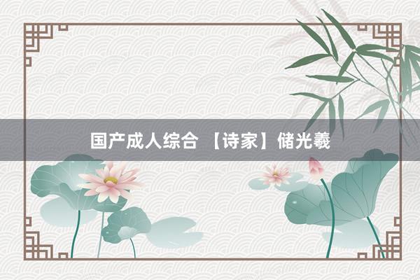 国产成人综合 【诗家】储光羲