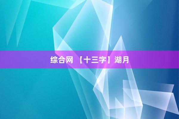 综合网 【十三字】湖月